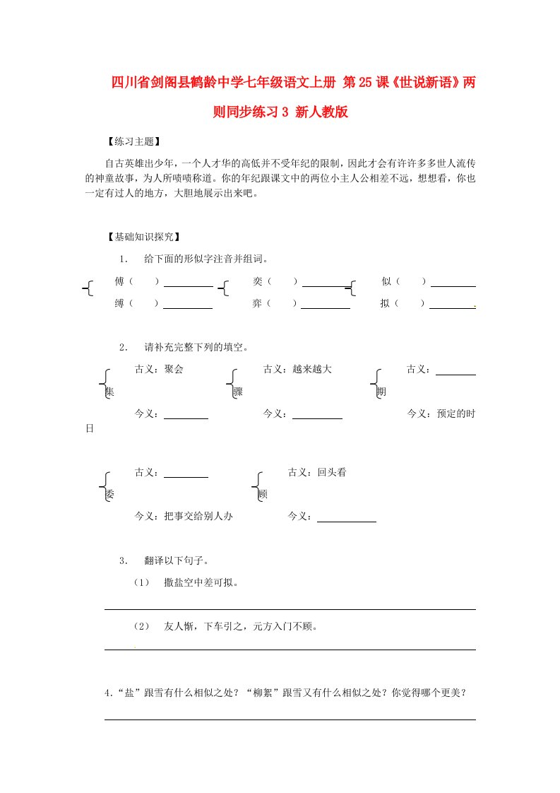 四川省剑阁县鹤龄中学七年级语文上册