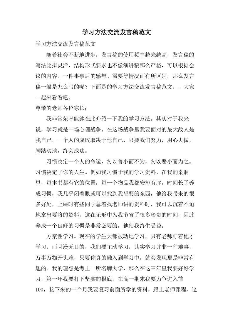 学习方法交流发言稿范文