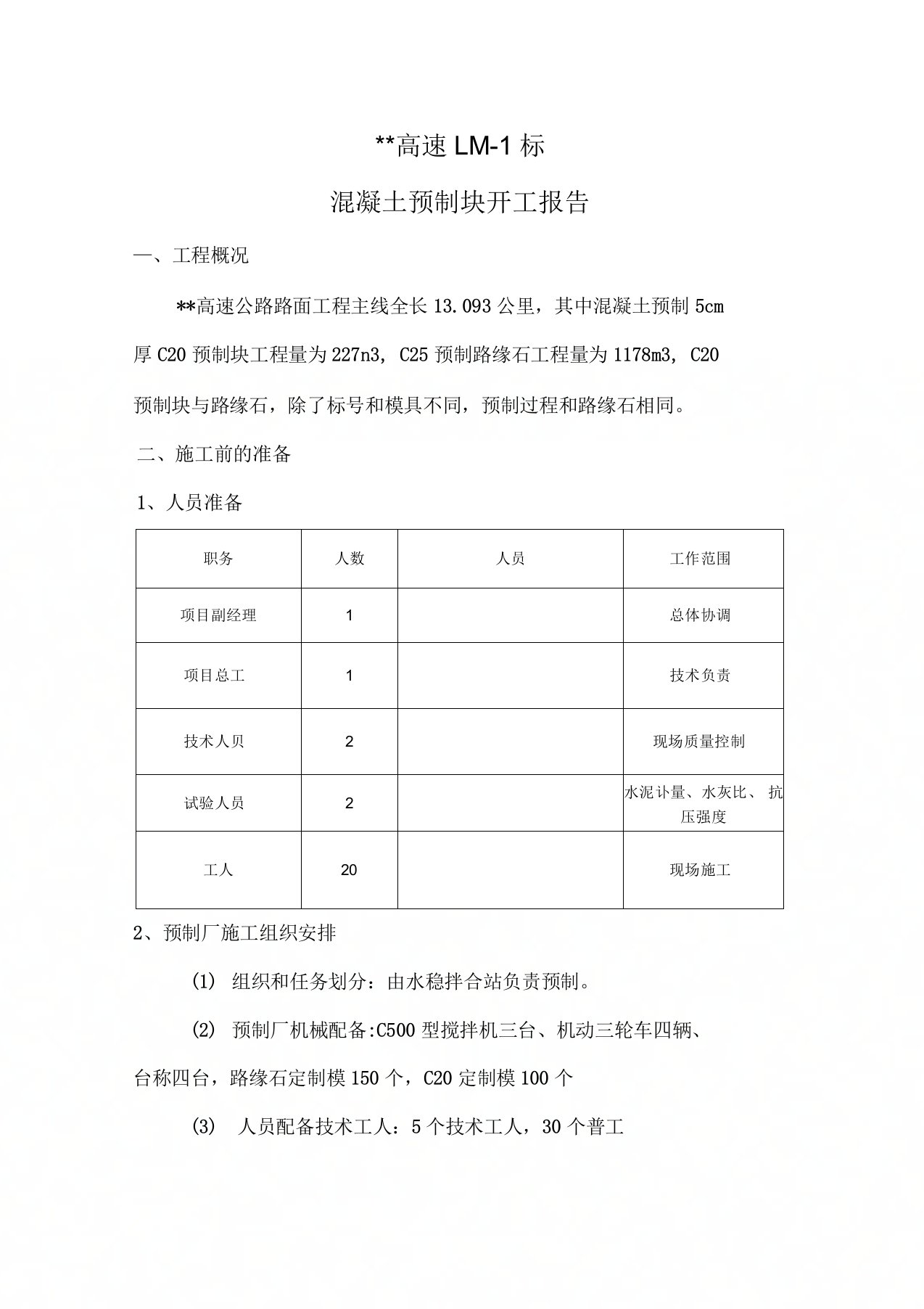 公路工程路缘石预制及安装施工方案