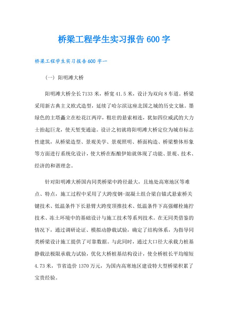 桥梁工程学生实习报告600字