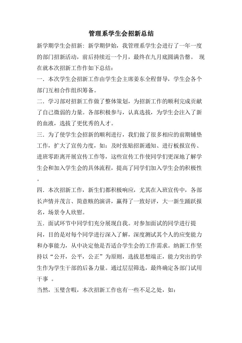 管理系学生会招新总结