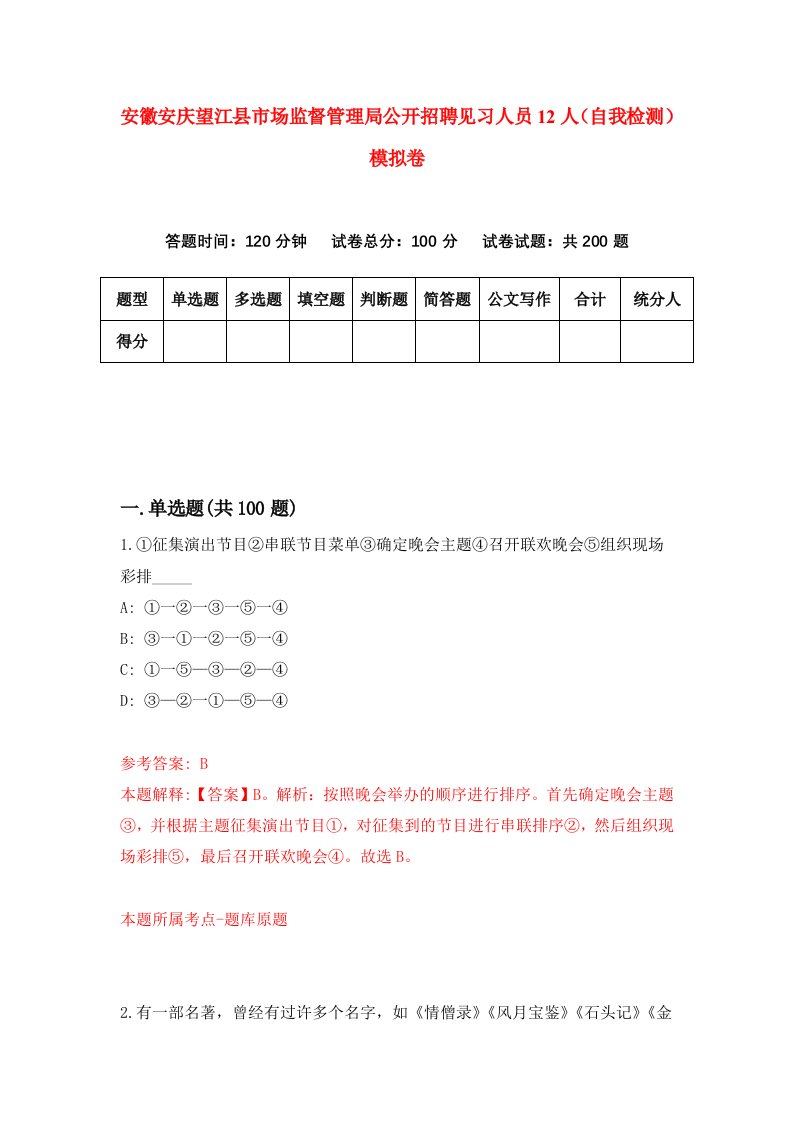 安徽安庆望江县市场监督管理局公开招聘见习人员12人自我检测模拟卷第6次