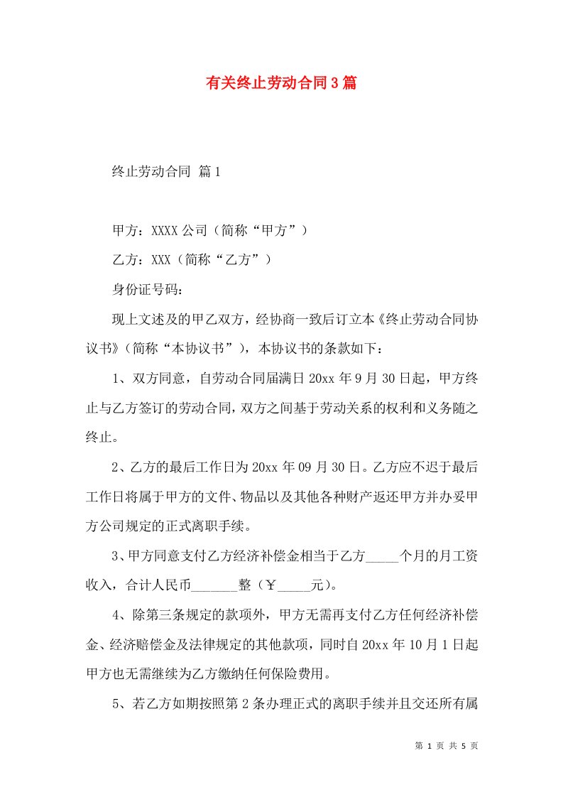 有关终止劳动合同3篇