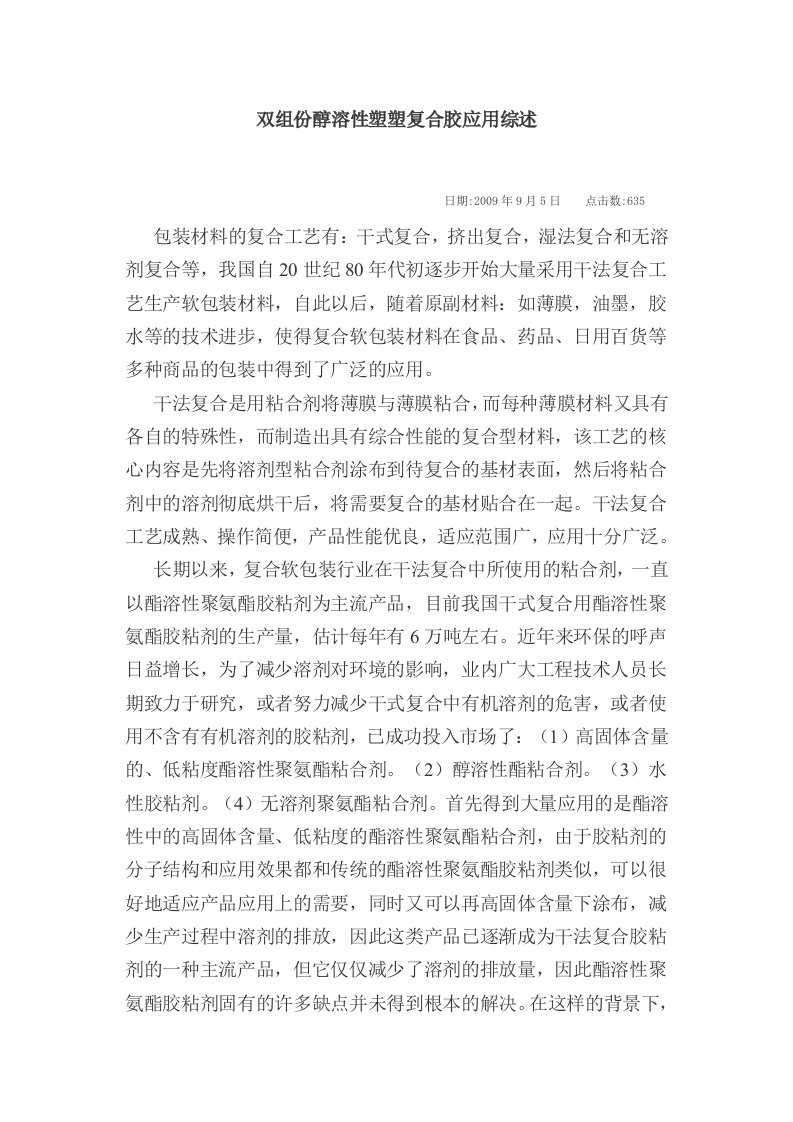 双组份醇溶性塑塑复合胶应用综述