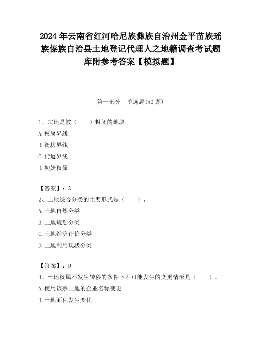 2024年云南省红河哈尼族彝族自治州金平苗族瑶族傣族自治县土地登记代理人之地籍调查考试题库附参考答案【模拟题】