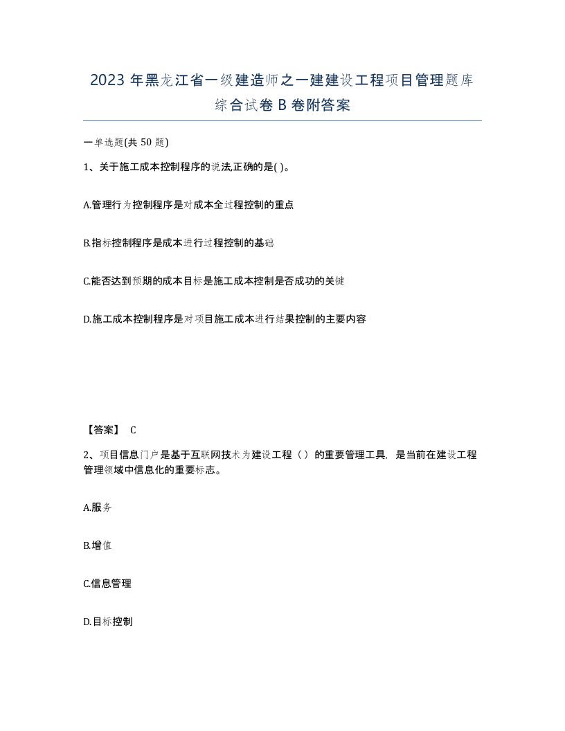 2023年黑龙江省一级建造师之一建建设工程项目管理题库综合试卷B卷附答案