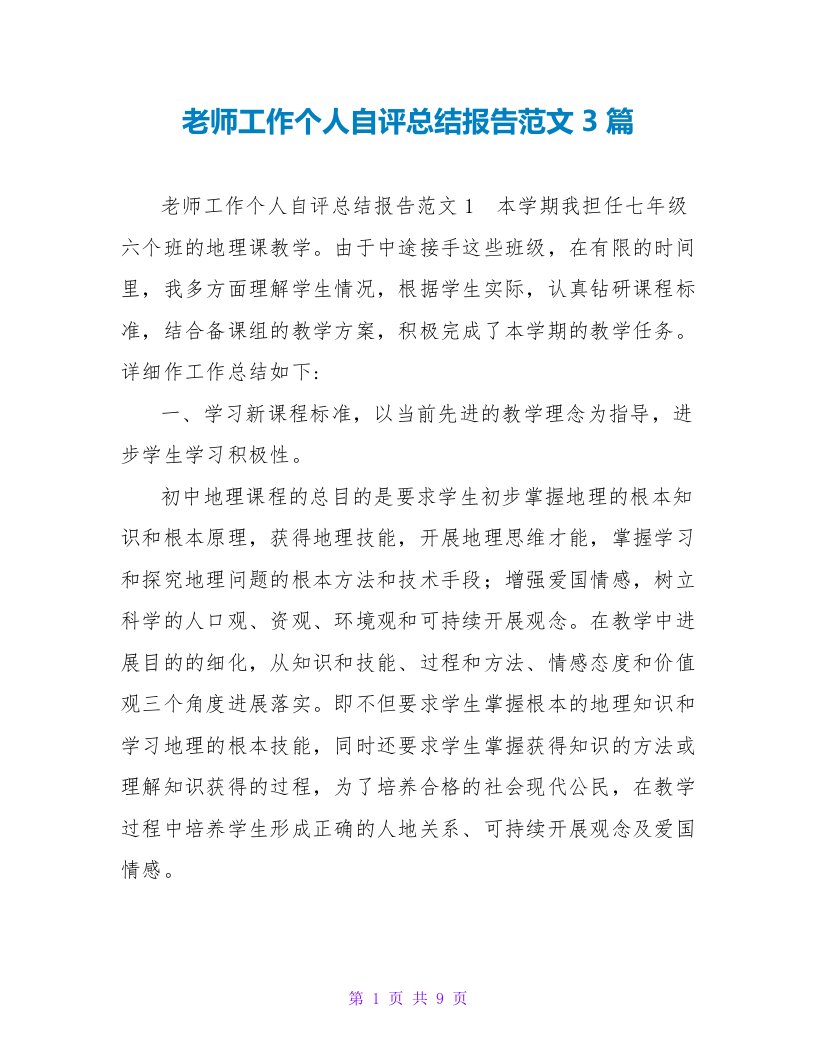 教师工作个人自评总结报告范文3篇