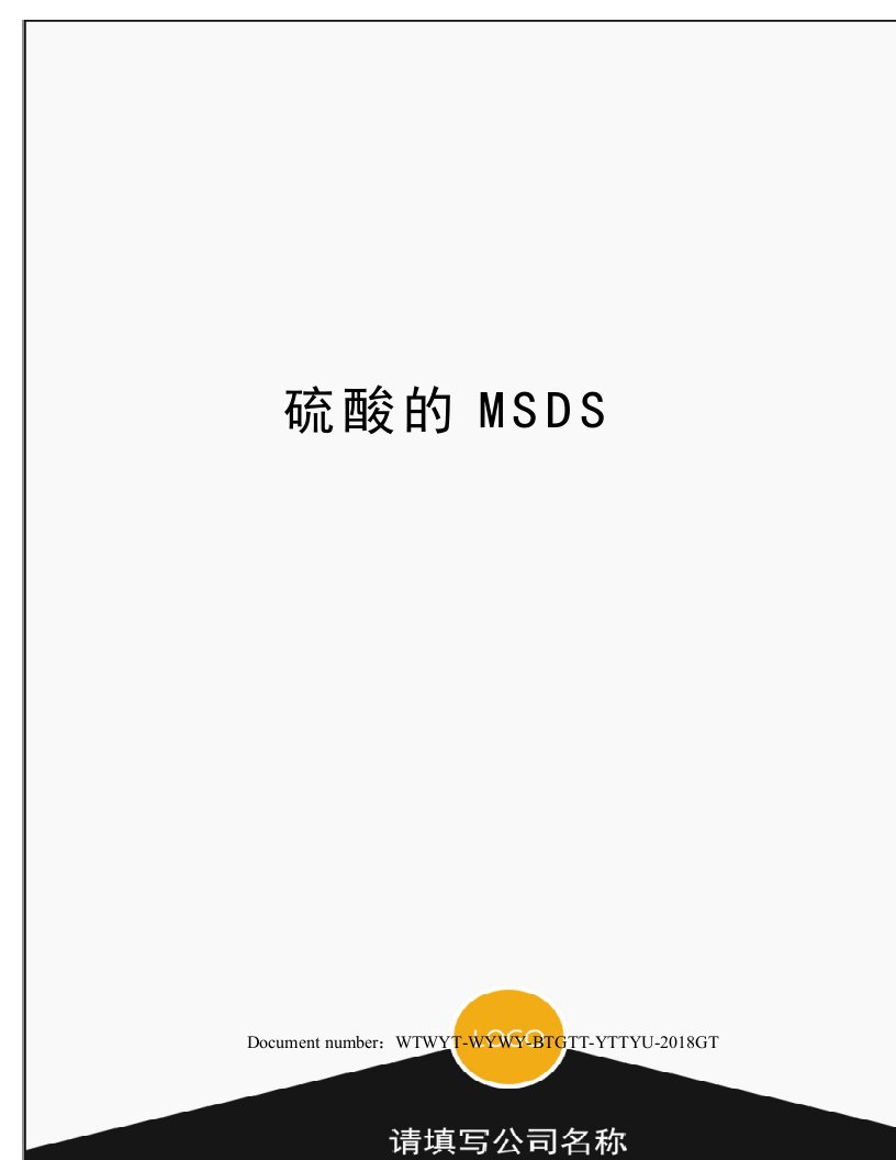 硫酸的MSDS