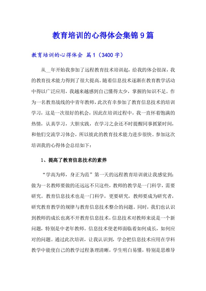 教育培训的心得体会集锦9篇