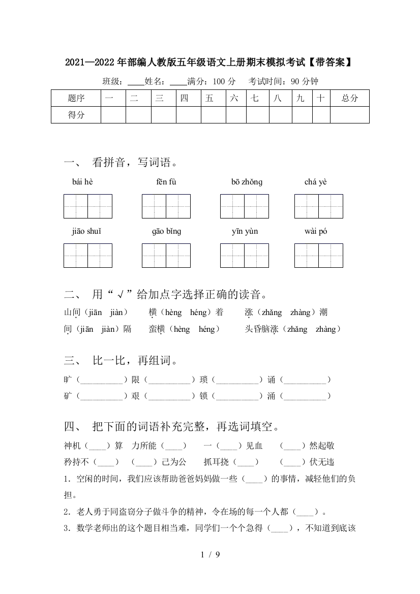 2021—2022年部编人教版五年级语文上册期末模拟考试【带答案】