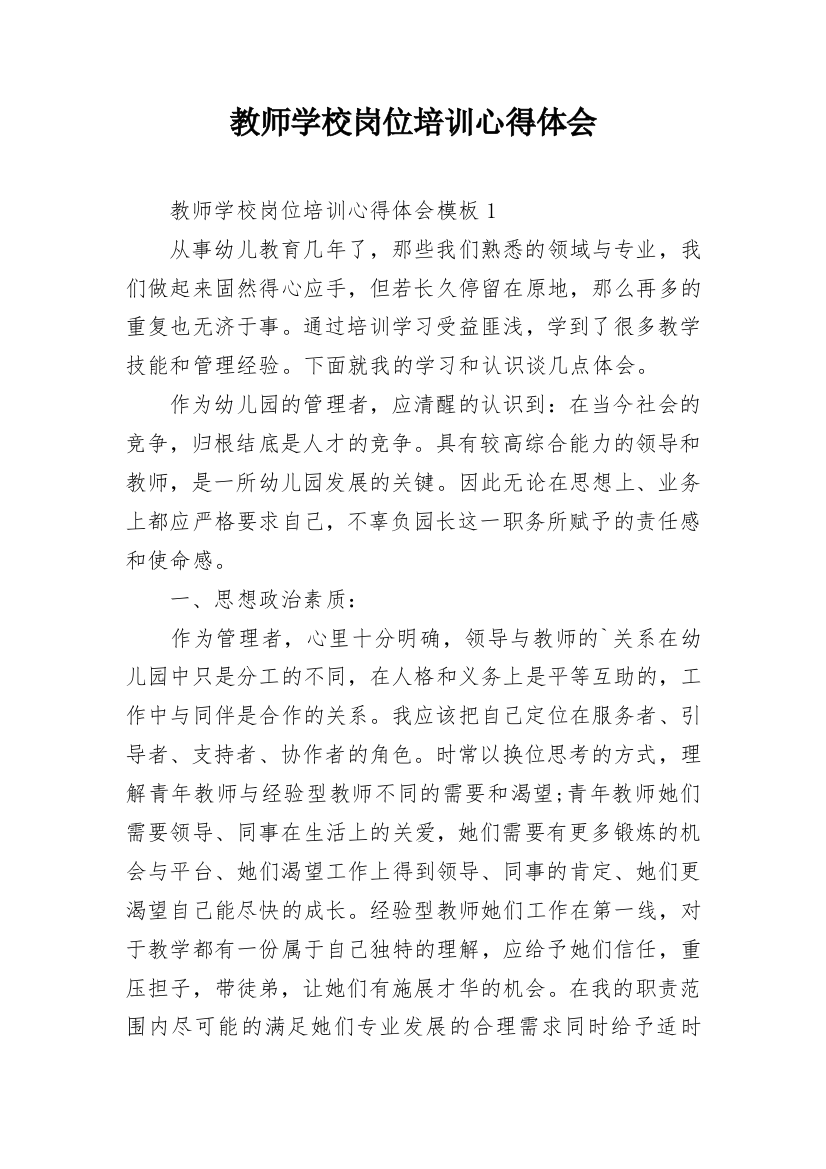 教师学校岗位培训心得体会