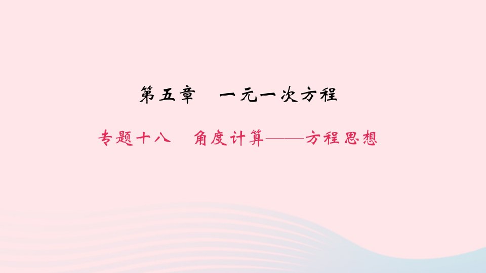 七年级数学上册第五章一元一次方程专题十八角度计算__方程思想作业课件新版北师大版