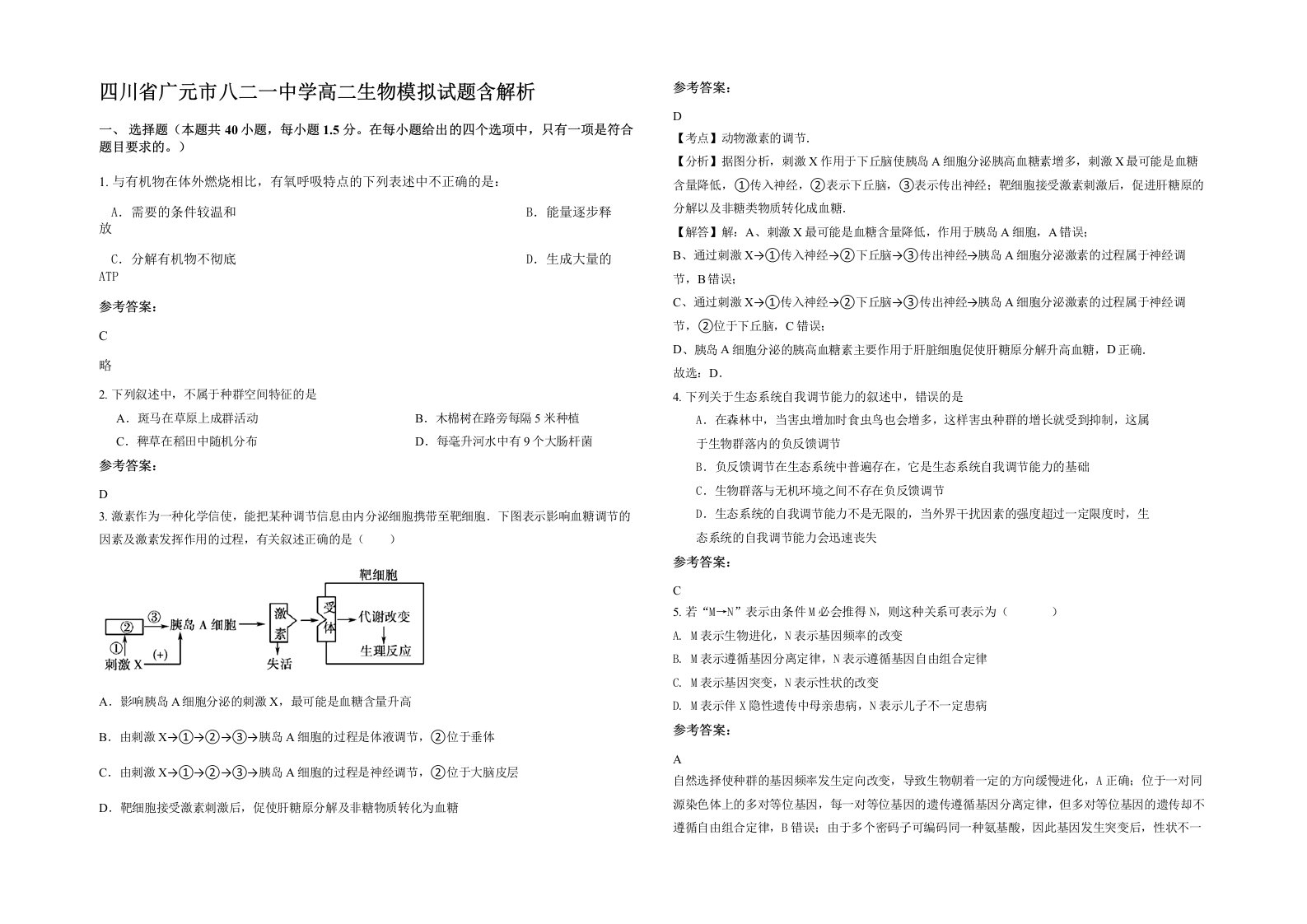 四川省广元市八二一中学高二生物模拟试题含解析