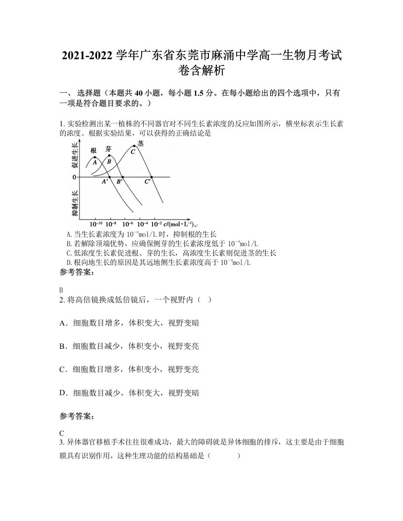 2021-2022学年广东省东莞市麻涌中学高一生物月考试卷含解析