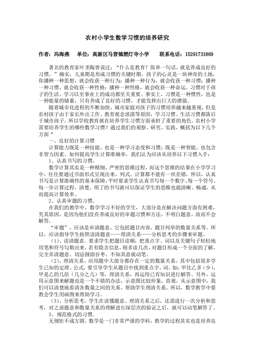 论文-农村小学生数学习惯的培养研究