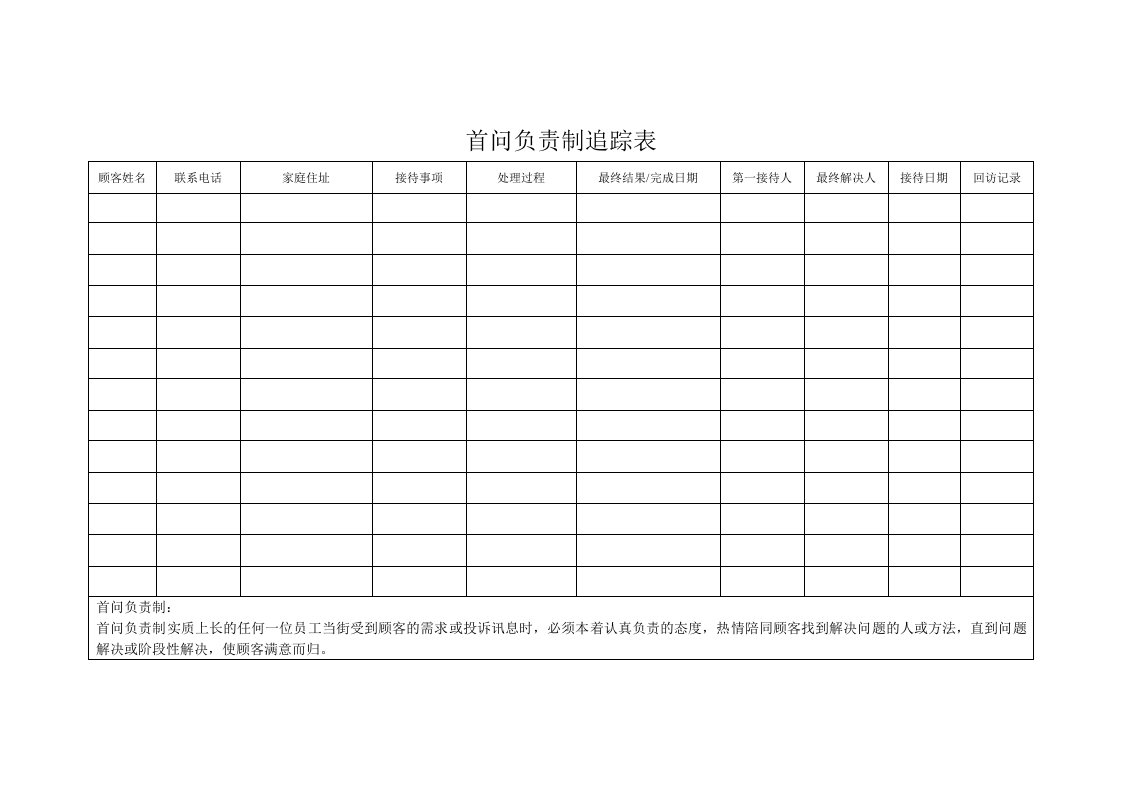 首问负责制追踪表格