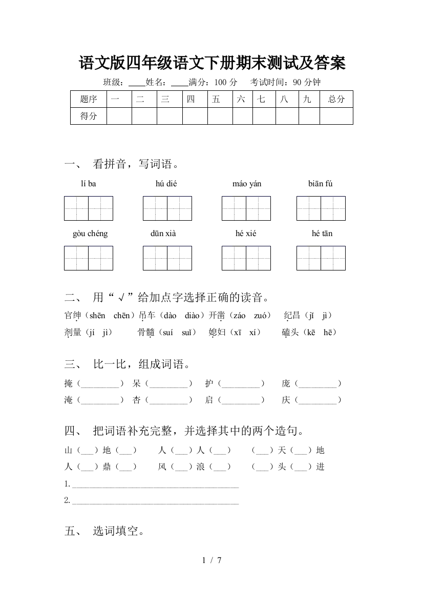 语文版四年级语文下册期末测试及答案