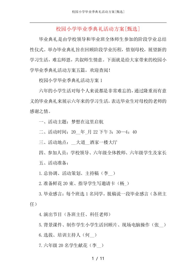 校园小学毕业季典礼活动方案