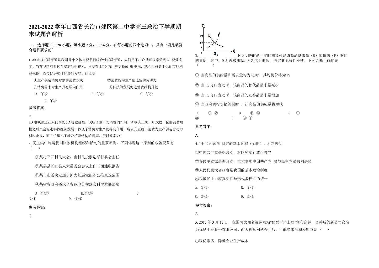 2021-2022学年山西省长治市郊区第二中学高三政治下学期期末试题含解析