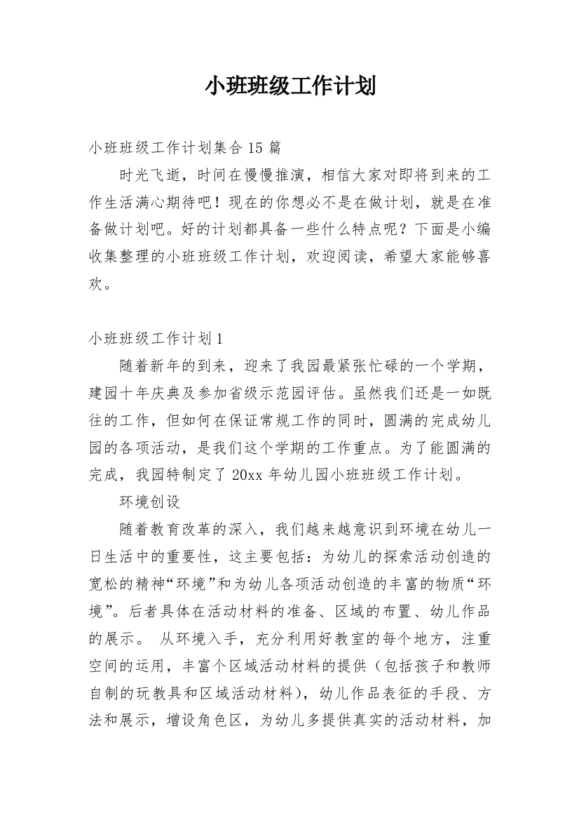 小班班级工作计划_139