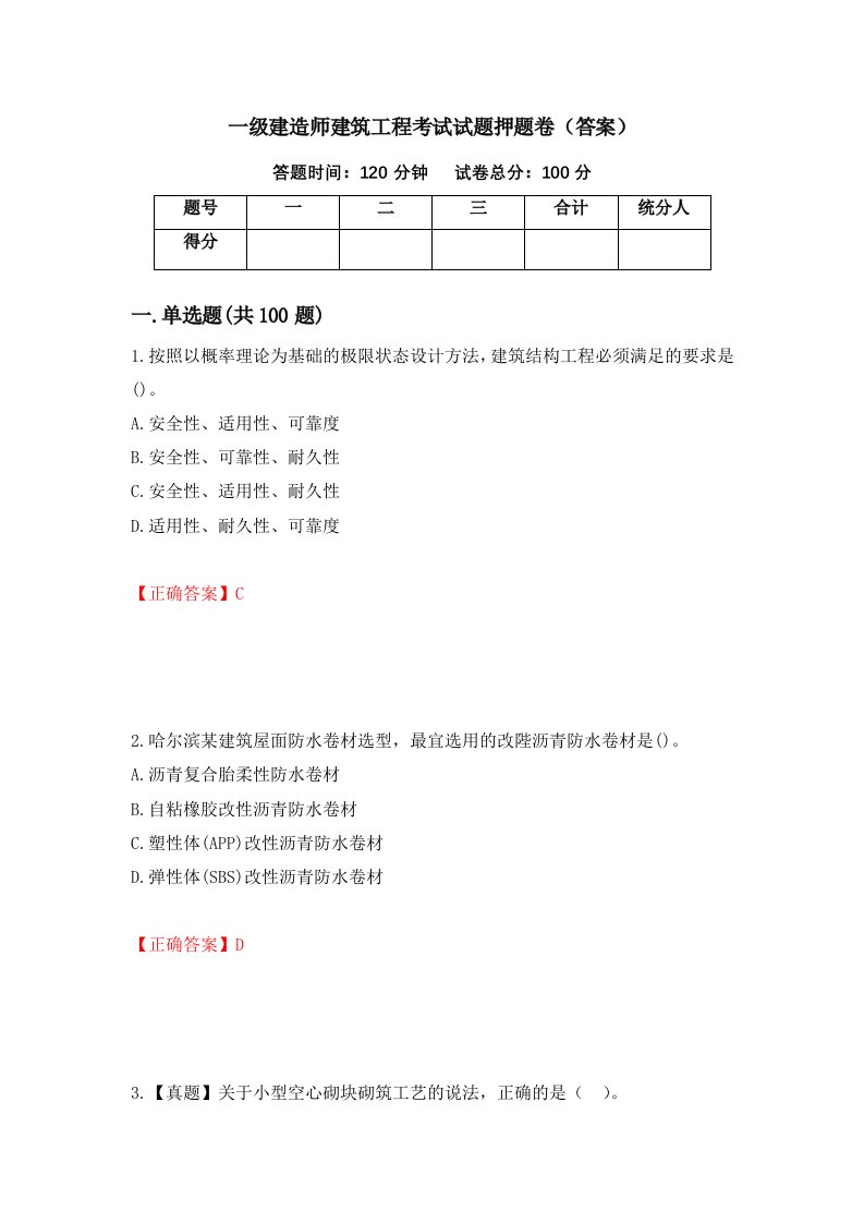 一级建造师建筑工程考试试题押题卷答案40