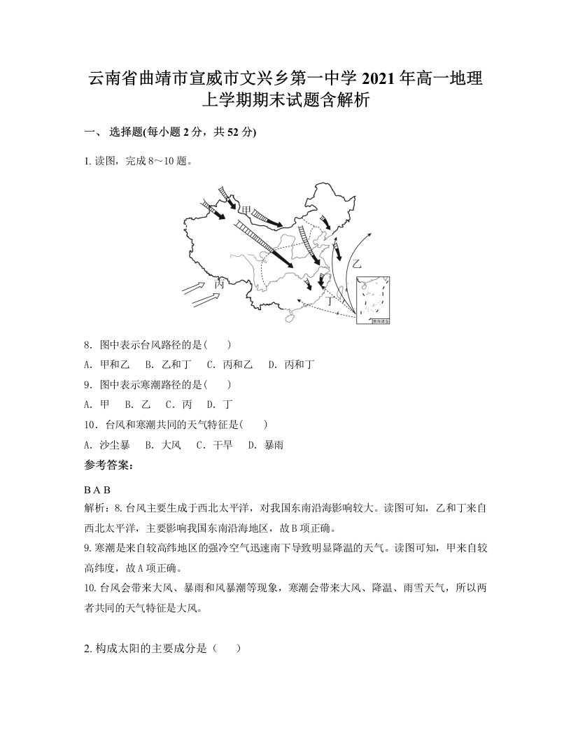 云南省曲靖市宣威市文兴乡第一中学2021年高一地理上学期期末试题含解析