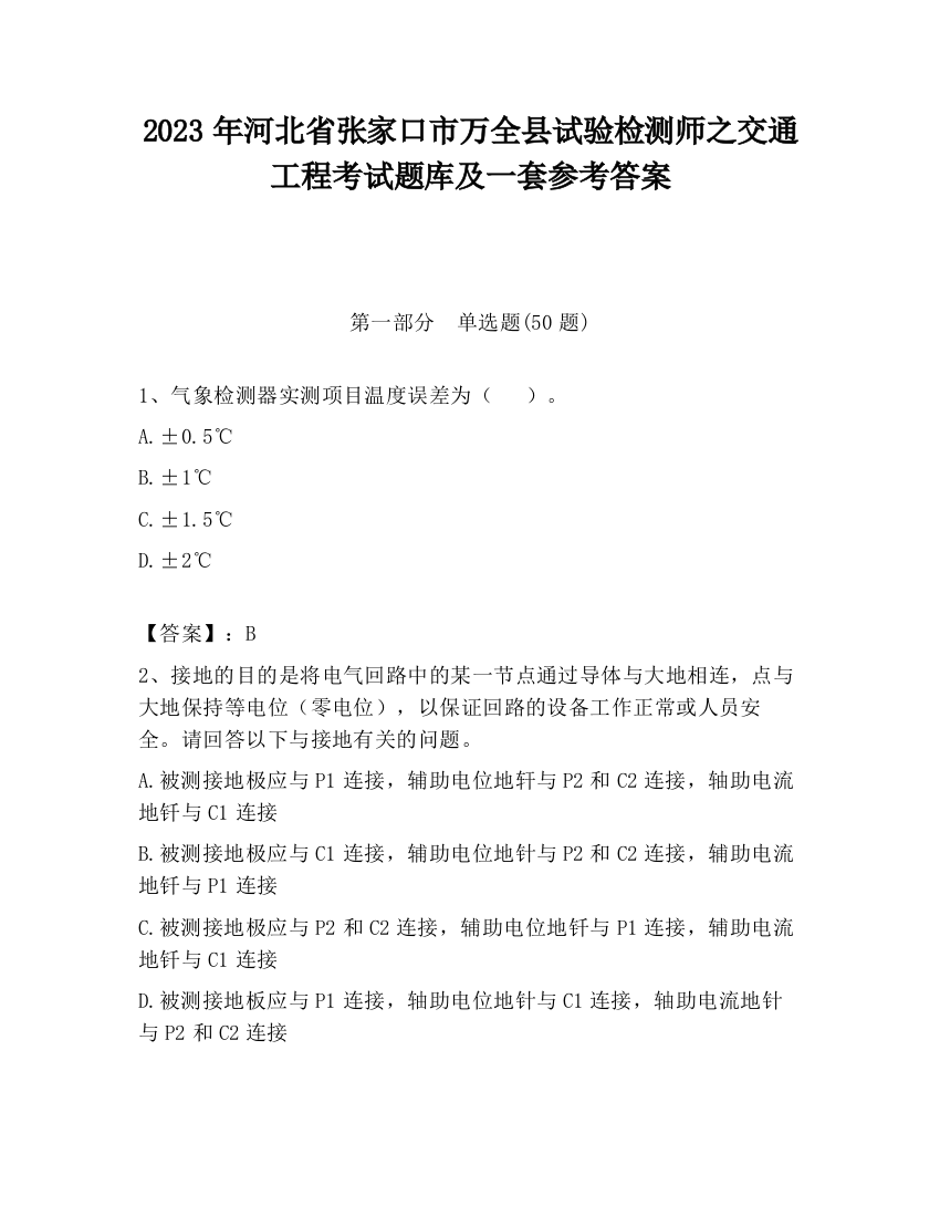 2023年河北省张家口市万全县试验检测师之交通工程考试题库及一套参考答案