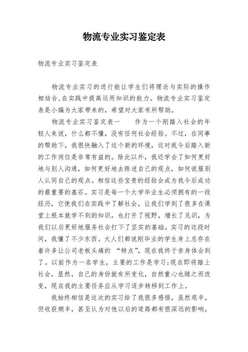 物流专业实习鉴定表