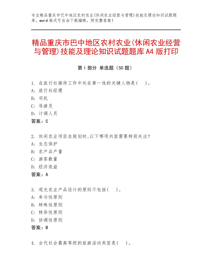 精品重庆市巴中地区农村农业(休闲农业经营与管理)技能及理论知识试题题库A4版打印