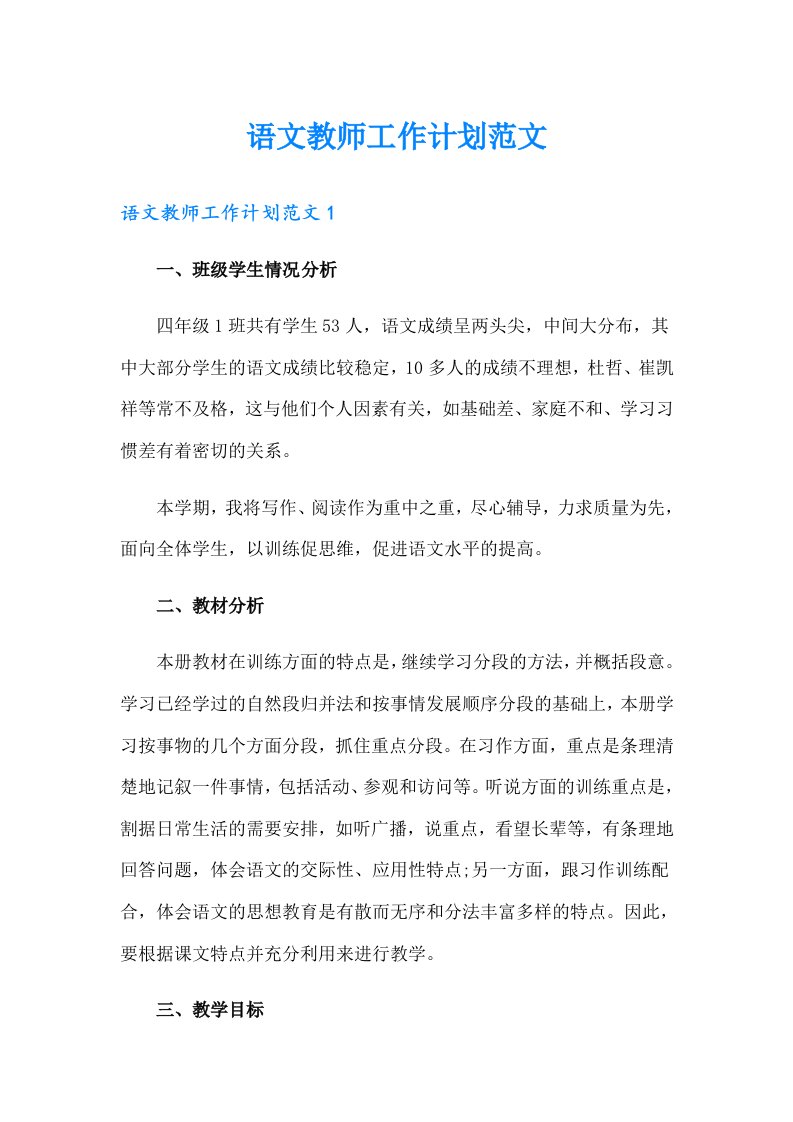 语文教师工作计划范文