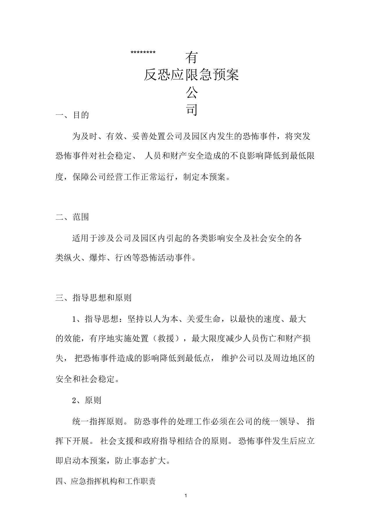 商业区物业公司反恐应急预案