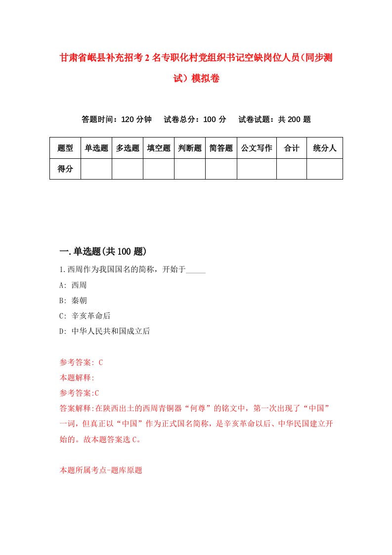 甘肃省岷县补充招考2名专职化村党组织书记空缺岗位人员同步测试模拟卷93