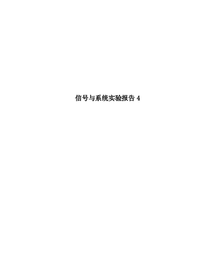 信号与系统实验报告4