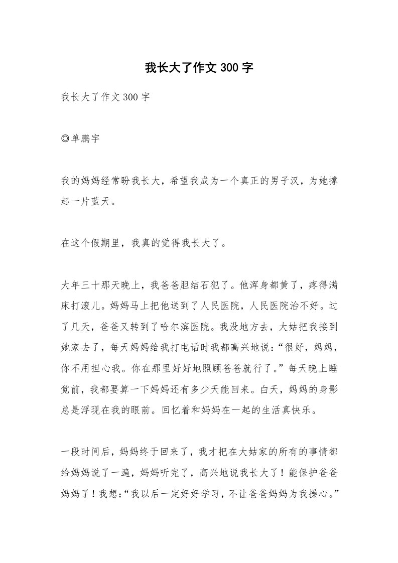 作文大全_我长大了作文300字