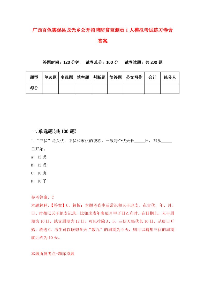 广西百色德保县龙光乡公开招聘防贫监测员1人模拟考试练习卷含答案第0版