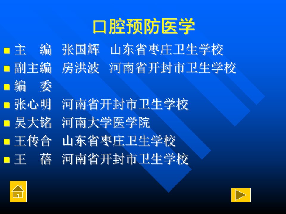 口腔预防医学课件