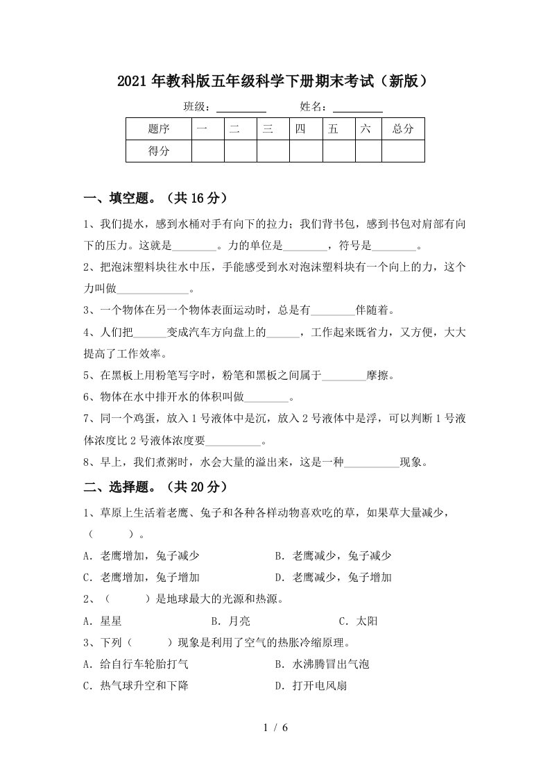 2021年教科版五年级科学下册期末考试新版