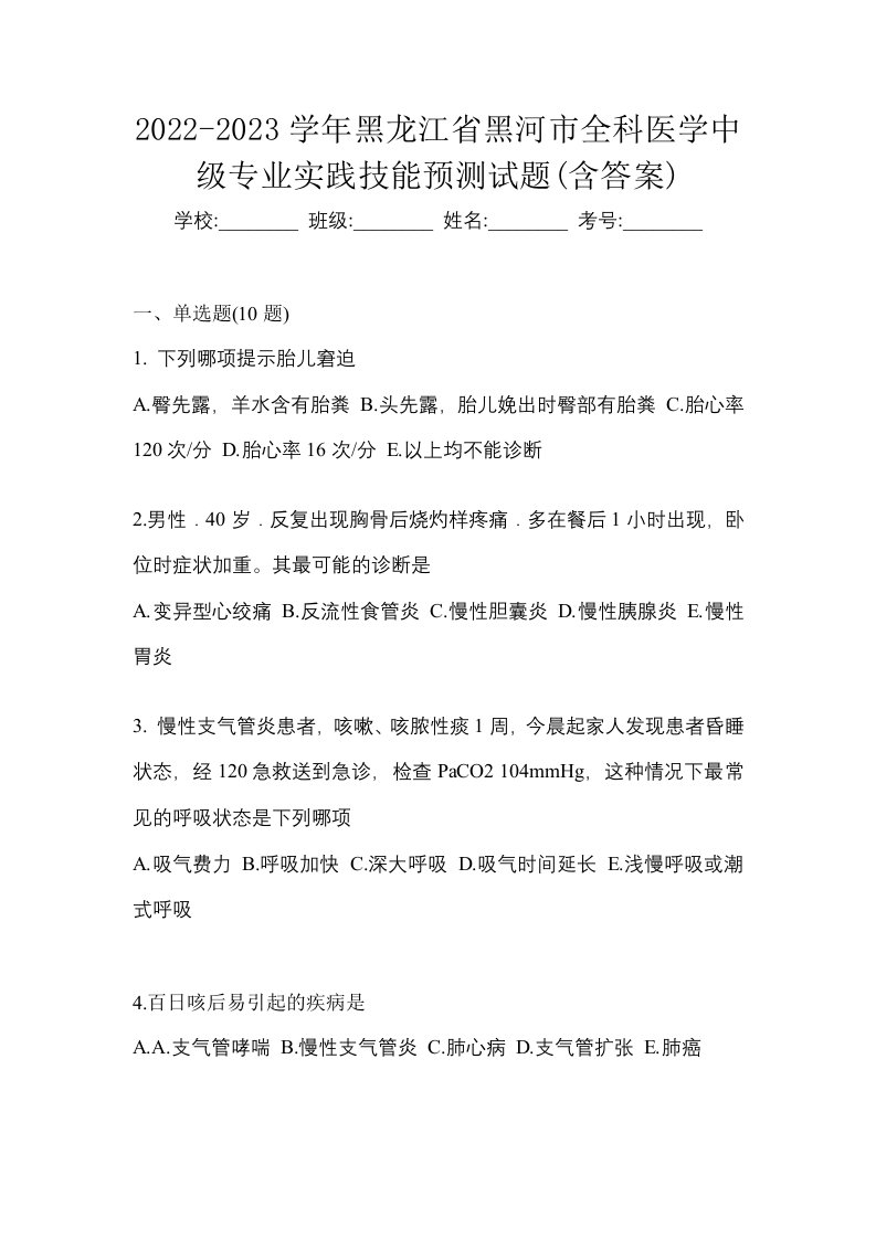 2022-2023学年黑龙江省黑河市全科医学中级专业实践技能预测试题含答案