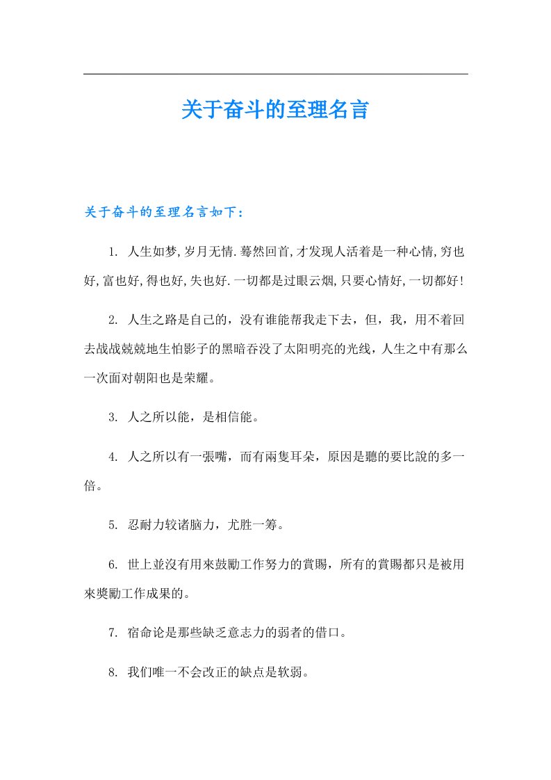 关于奋斗的至理名言