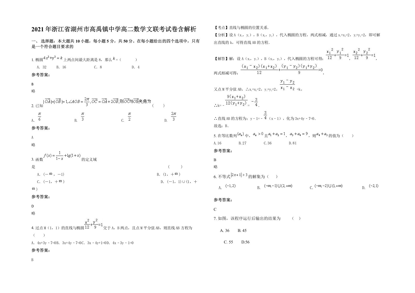 2021年浙江省湖州市高禹镇中学高二数学文联考试卷含解析