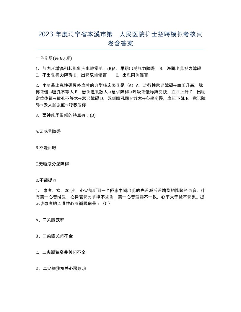 2023年度辽宁省本溪市第一人民医院护士招聘模拟考核试卷含答案