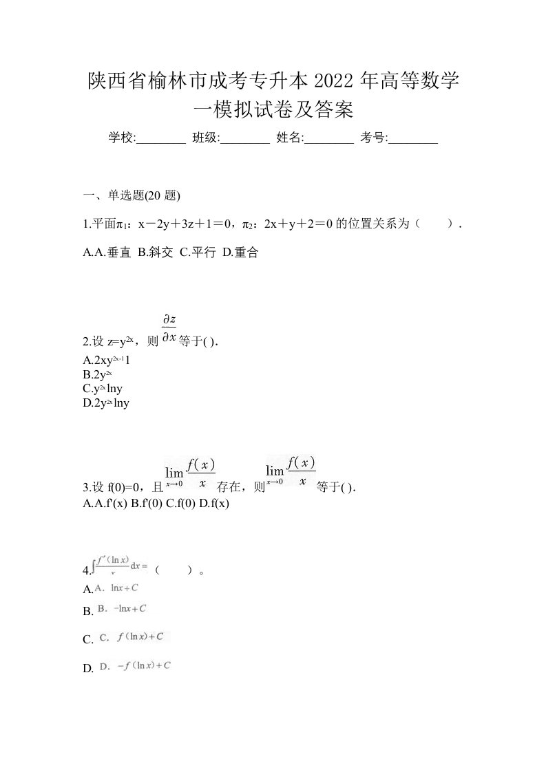 陕西省榆林市成考专升本2022年高等数学一模拟试卷及答案