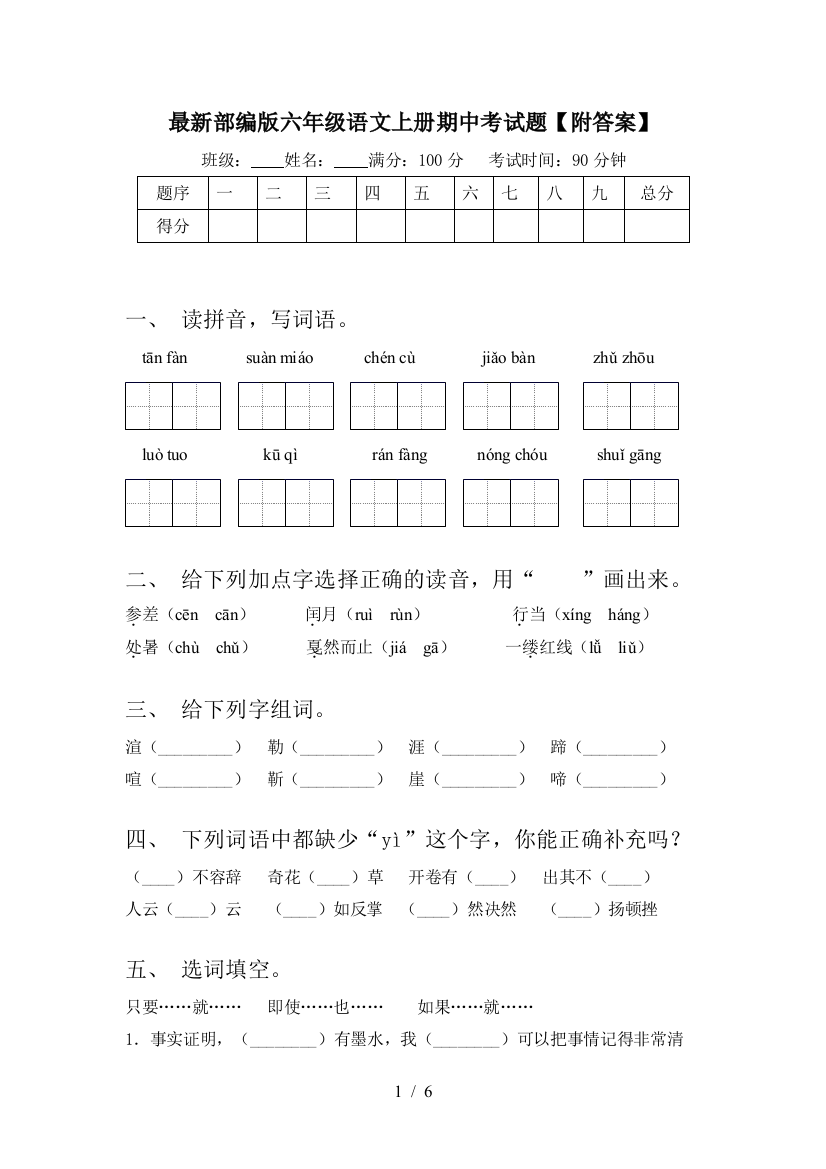 最新部编版六年级语文上册期中考试题【附答案】