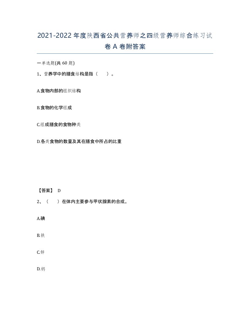 2021-2022年度陕西省公共营养师之四级营养师综合练习试卷A卷附答案