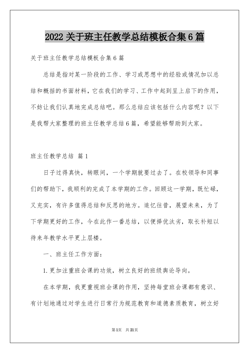 2022关于班主任教学总结模板合集6篇