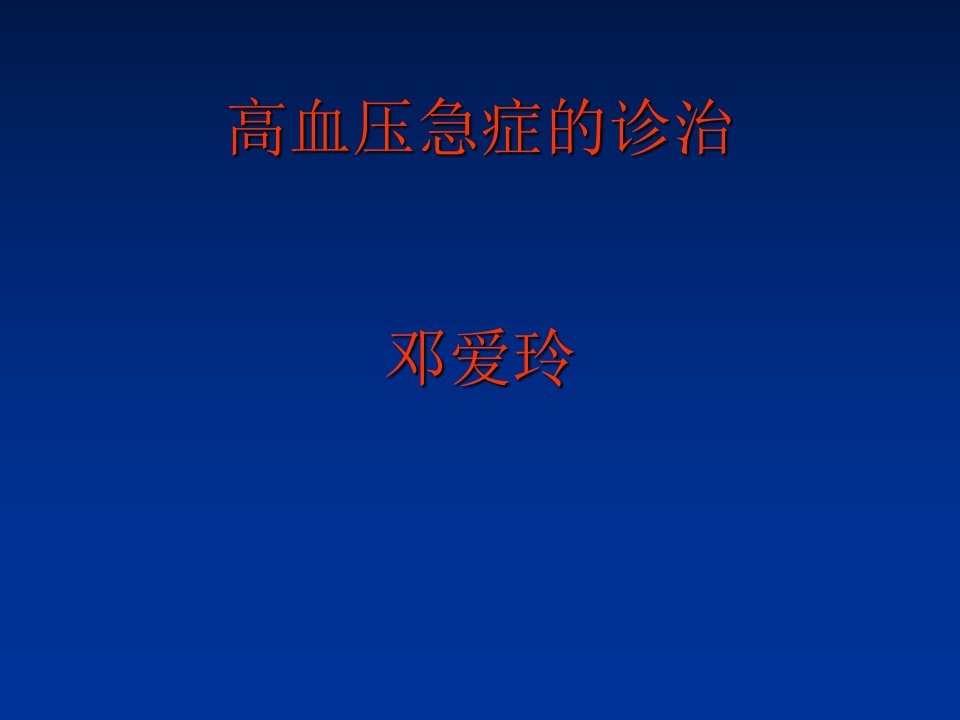 高血压脑病的诊治PPT课件