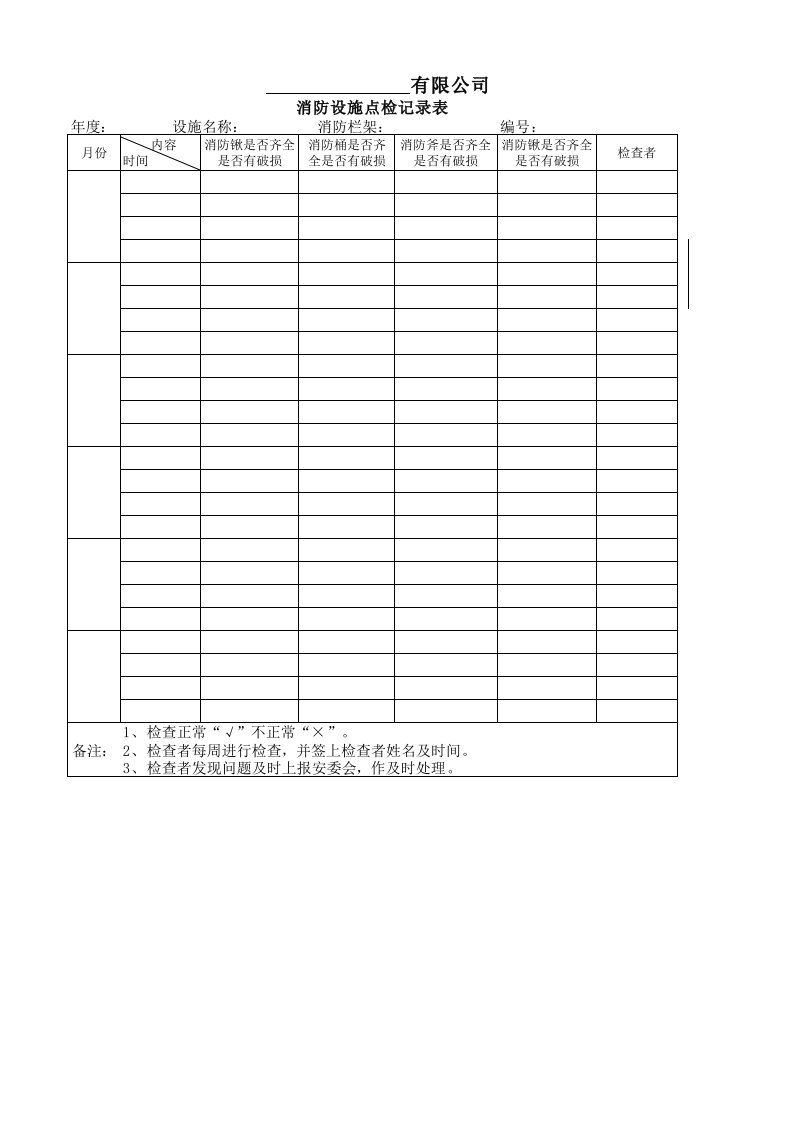 消防设施点检记录表(消防栏架)