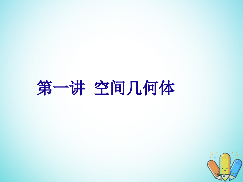 高二数学上学期期末复习备考讲练专题01空间几何体理省公开课一等奖新名师优质课获奖PPT课件