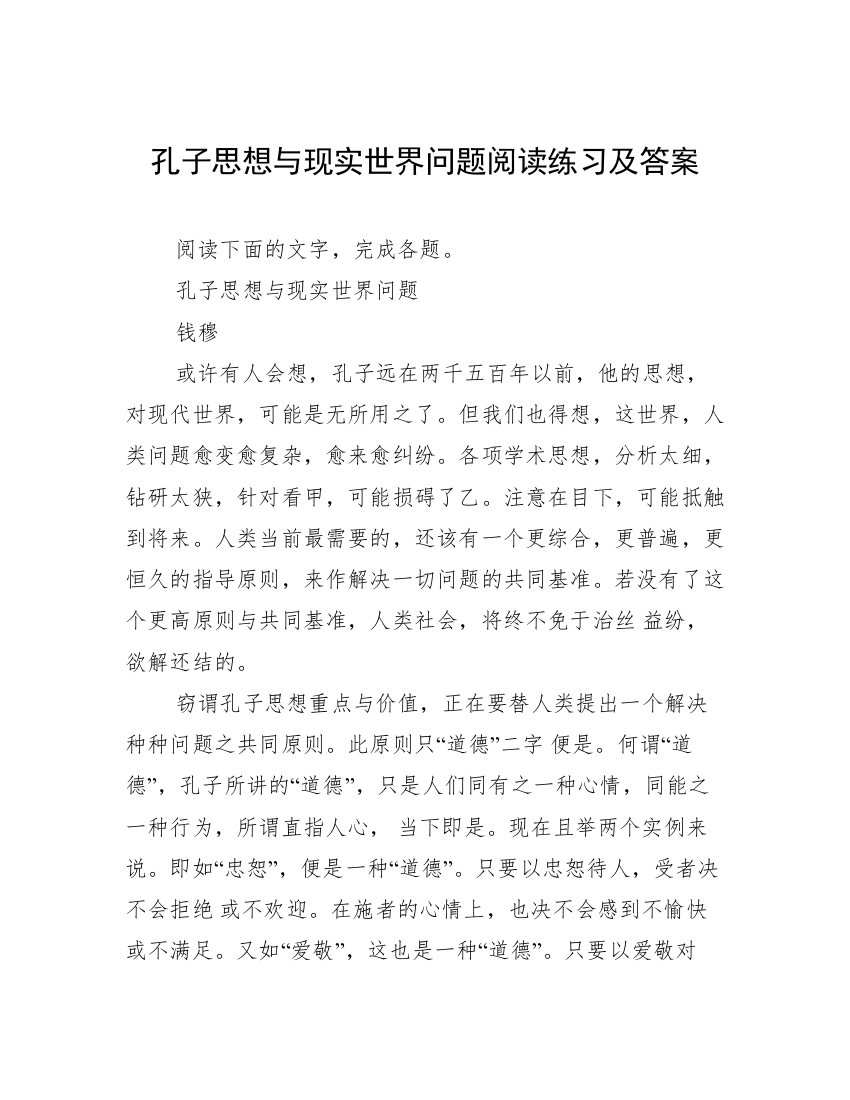 孔子思想与现实世界问题阅读练习及答案