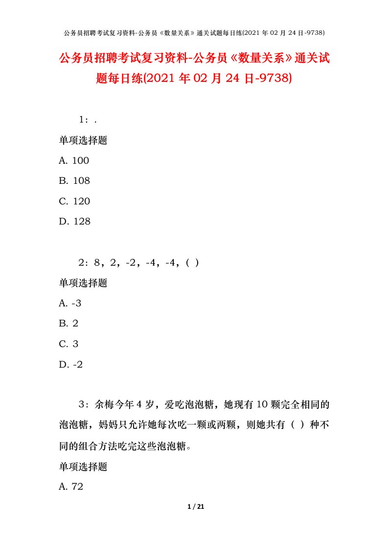 公务员招聘考试复习资料-公务员数量关系通关试题每日练2021年02月24日-9738